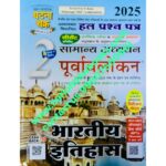Ghatna Chakra Purvavlokan Bhartiya Itihas 2023