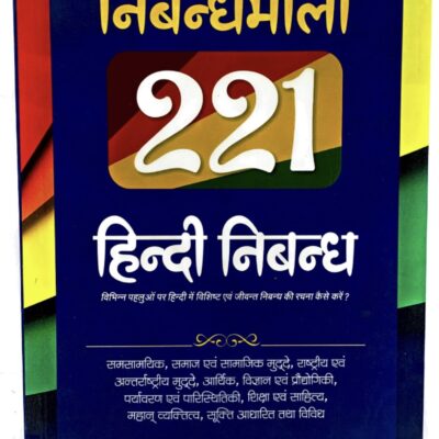 Arihant's Nibandhmala 221 Hindi Nibandh